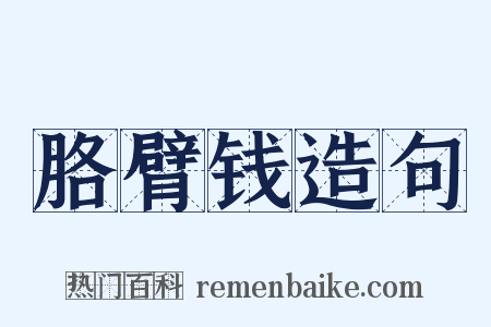 胳臂钱造句是什么意思的图片